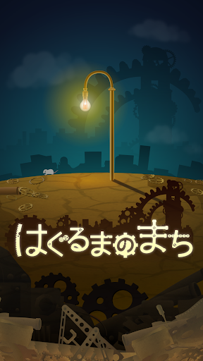 はぐるまのまち　-放置で回る癒しのゲーム電腦版