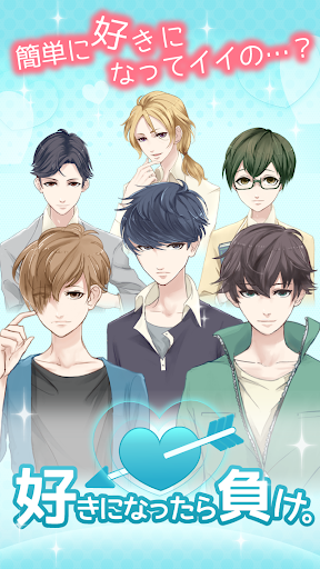 好きになったら負け。　女性向けイケメン恋愛ゲーム PC版