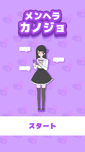 メンヘラカノジョ -脱出ゲーム PC版