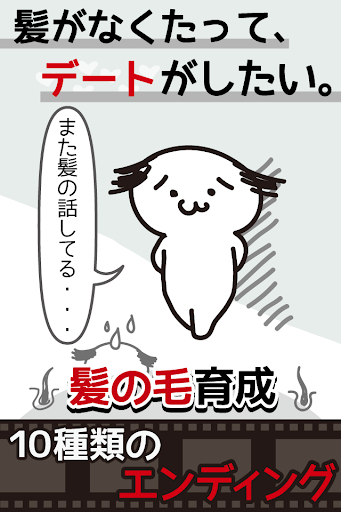 髪はえる。毛根の育成。理想のモテ髪で新しい自分に。 PC版