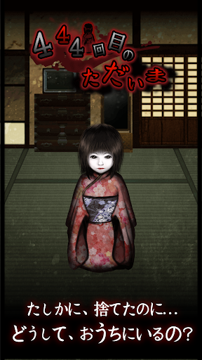 444回目のただいま PC版