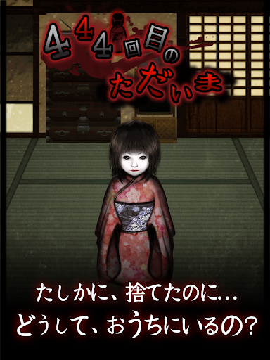 444回目のただいま PC版