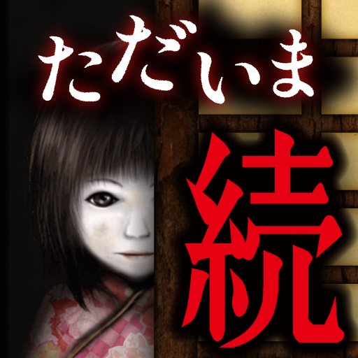 続:444回目のただいま PC
