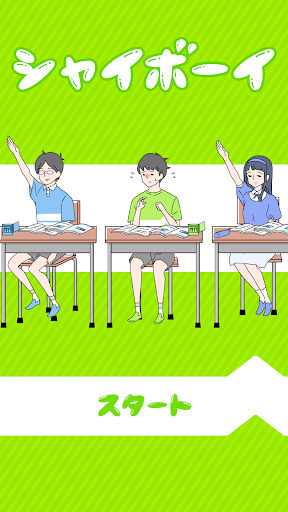 シャイボーイ -脱出ゲーム PC