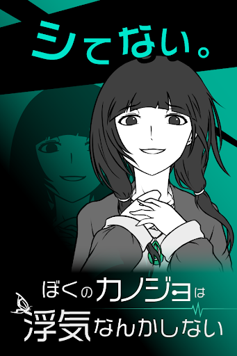 僕の彼女は浮気なんかしない PC版