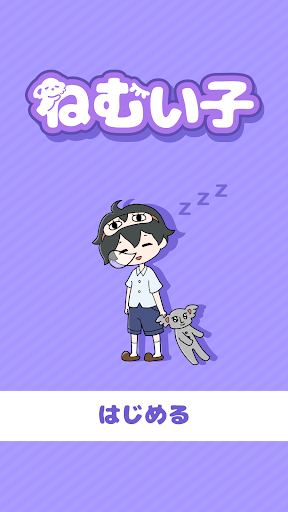 ねむい子 -脱出ゲーム PC版