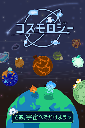 コスモロジー PC版