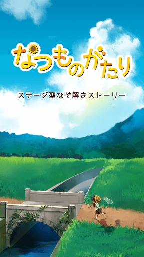 なつものがたり　-ステージ型なぞ解きストーリー PC版