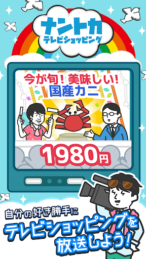 ナントカテレビショッピング ～自由気ままに放送を楽しもう～电脑版