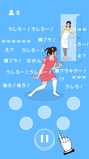 うしろ！うしろ！