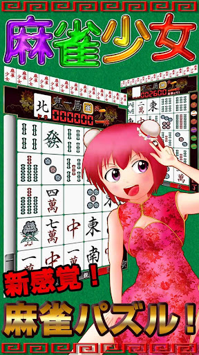 麻雀少女 麻雀初心者でも遊べる麻雀×パズルゲーム PC