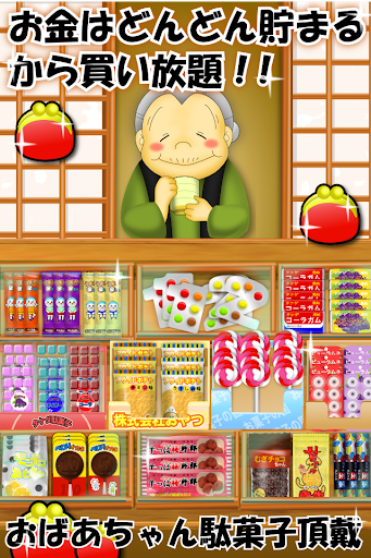 なつかしの駄菓子屋さん PC版