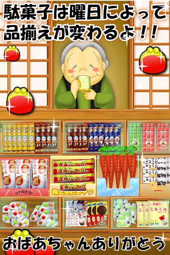 なつかしの駄菓子屋さん PC版