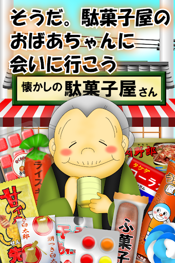 なつかしの駄菓子屋さん PC版