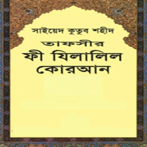 ফী যিলালিল কুরআন  - Fe Zilalil পিসি