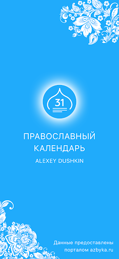 Православный календарь PC