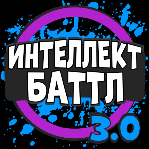 Интеллект-баттл電腦版