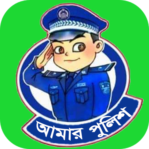আমার পুলিশ @ ফোনবুক