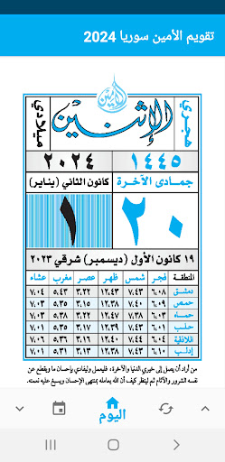 تقويم الأمين - سوريا PC