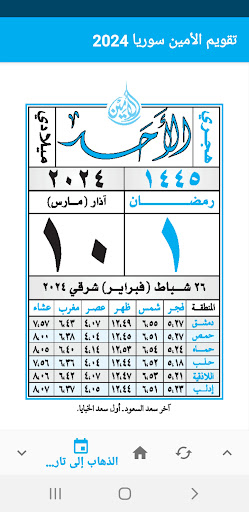 تقويم الأمين - سوريا PC