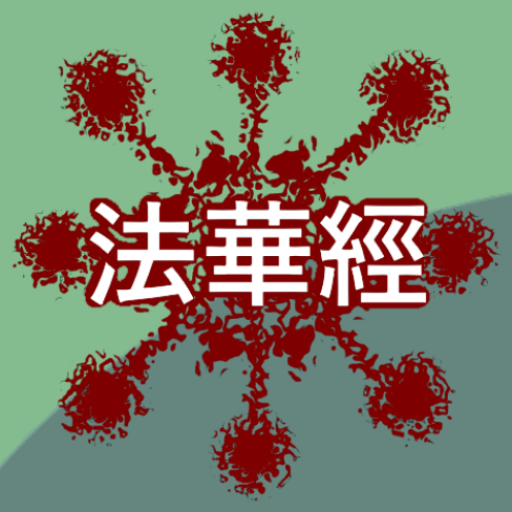 敘述《法華經》