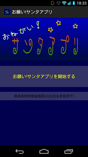 お願い!サンタアプリ PC