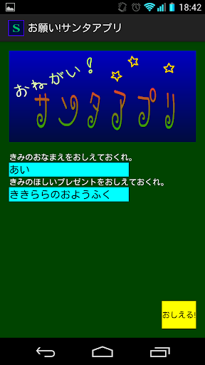 お願い!サンタアプリ PC