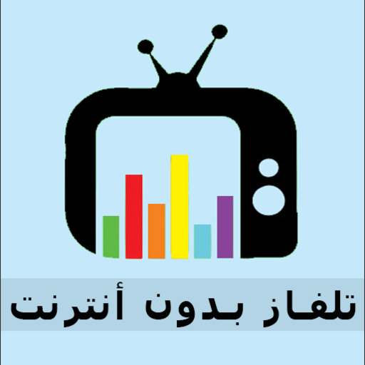 تلفاز بدون انترنت الحاسوب