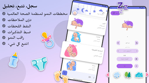 الرضاعة، النوم ونمو الطفل الحاسوب