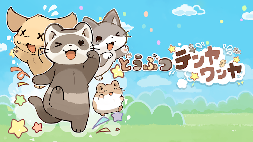 どうぶつテンヤワンヤ PC版