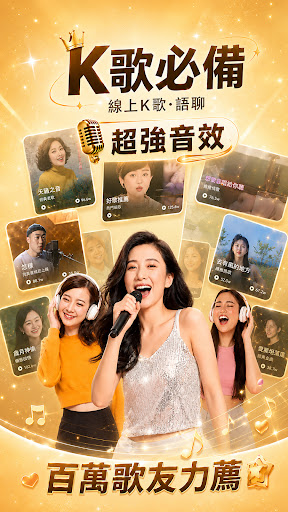 歡樂語音-台灣歌友歡歌歡唱全民K歌,唱歌聊天交友的手機KTV電腦版
