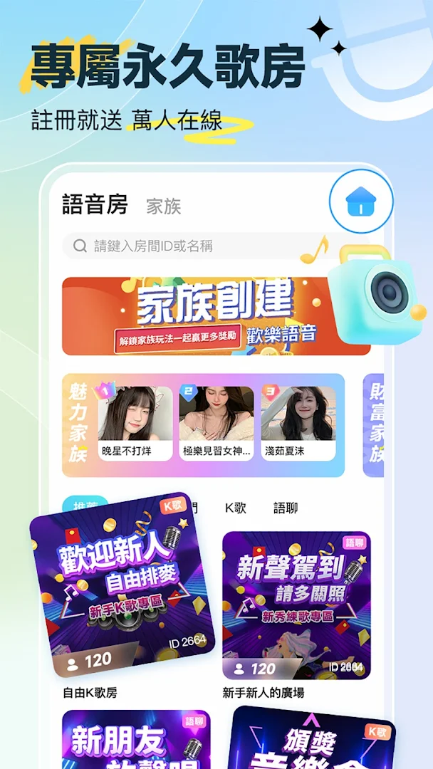 歡樂語音-台灣歌友歡歌歡唱全民K歌,唱歌聊天交友的手機KTV電腦版