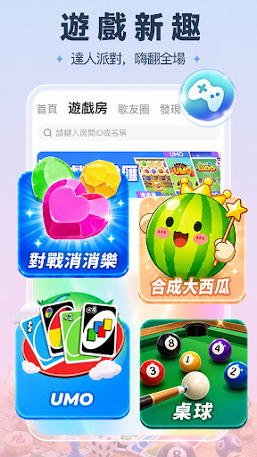 歡樂語音-台灣歌友歡歌歡唱全民K歌,唱歌聊天交友的手機KTV電腦版