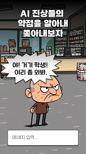 수상한 편의점: AI 진상을 퇴치하라 PC