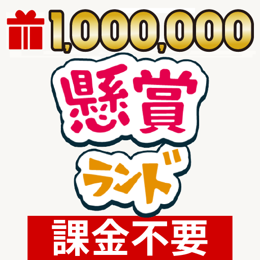 懸賞ランド - 毎日応募できる・完全無料