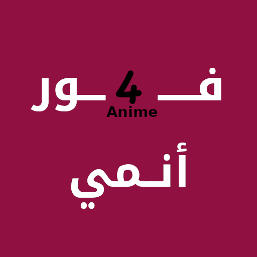 فور انمي - For Anime الحاسوب