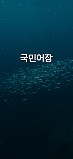국민어장S - 채팅, 동네친구, 랜덤채팅 PC