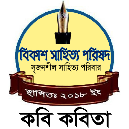 কবি কবিতা - kobi kobita