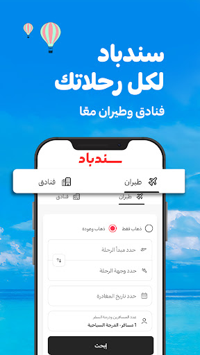 سندباد: طيران وفنادق Sindibad الحاسوب