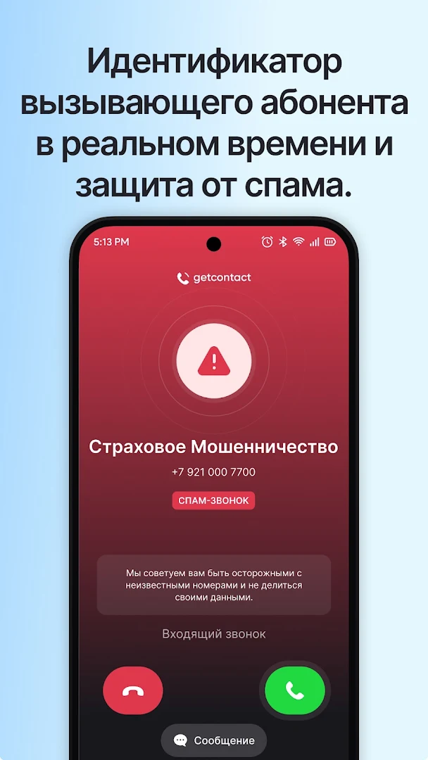 Getcontact ПК