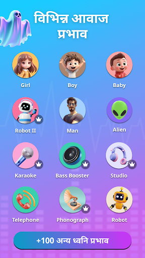 Voice Changer & ऑडियो प्रभाव PC