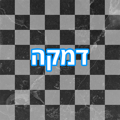 דמקה - יויו PC