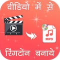 Video Me Se Ringtone Banaye PC