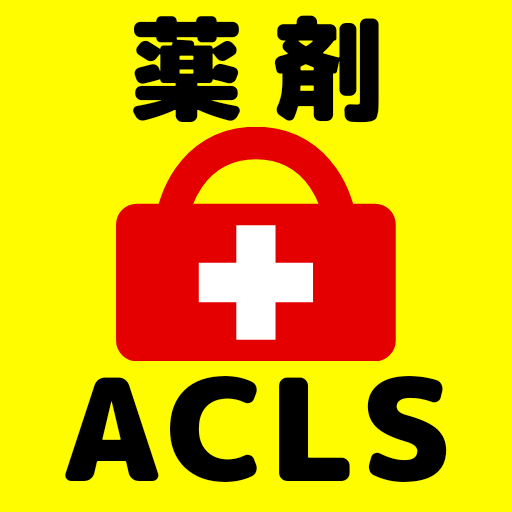 ACLS薬剤問題集 救命救急医療従事者の資格試験対策