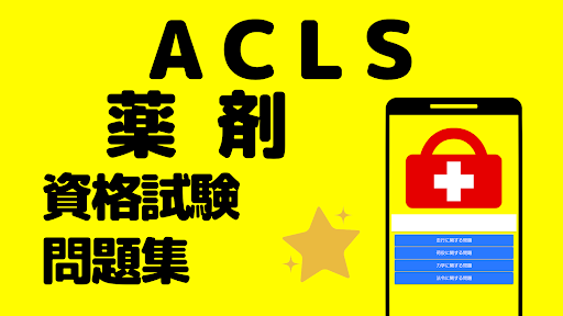 ACLS薬剤問題集 救命救急医療従事者の資格試験対策 PC版