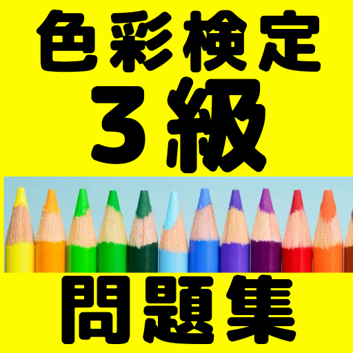 色彩検定3級資格試験問題集　カラーコーディネーターを目指す PC