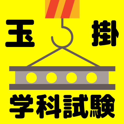 玉掛け学科試験問題集-クレーン資格免許・過去問でテスト合格 PC版