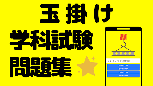 玉掛け学科試験問題集-クレーン資格免許・過去問でテスト合格 PC版