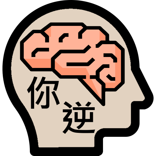 逆向思維 智商測驗電腦版