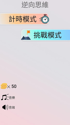 逆向思維 智商測驗電腦版